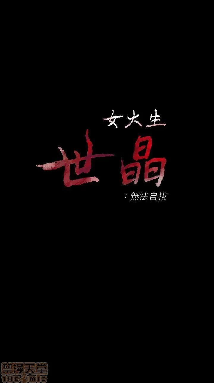 女大生世晶:无法自拔 女大生世晶 41-45 第32页