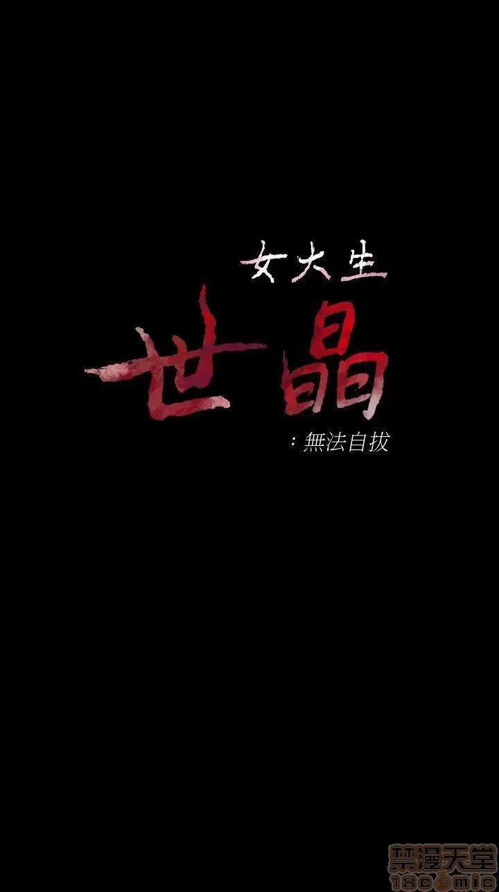 女大生世晶:无法自拔 女大生世晶 41-45 第96页