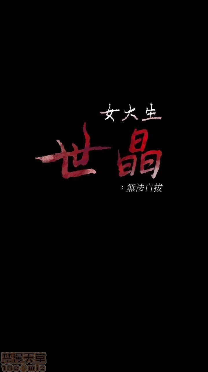 女大生世晶:无法自拔 女大生世晶 41-45 第126页