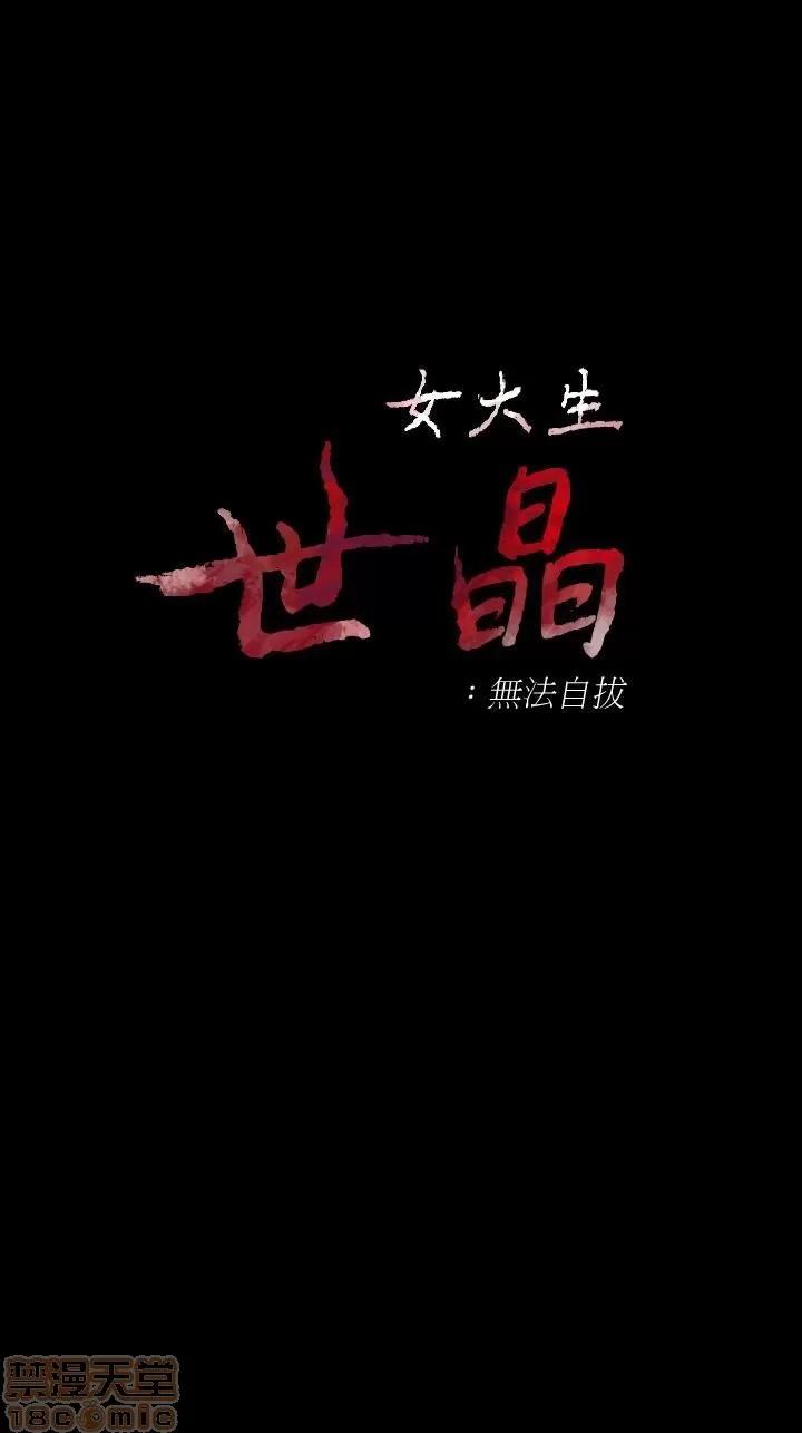 女大生世晶:无法自拔 女大生世晶 46-50 第90页