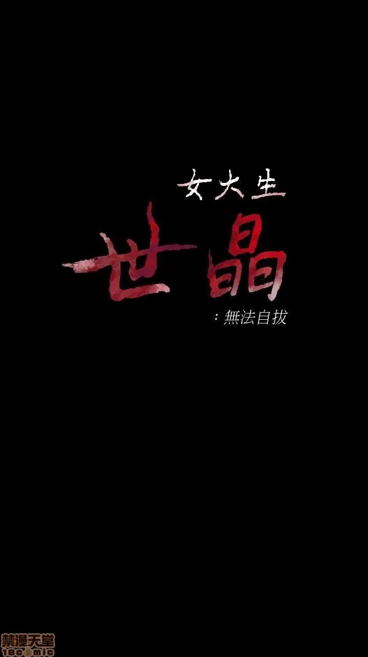 女大生世晶:无法自拔 女大生世晶 56 第3页