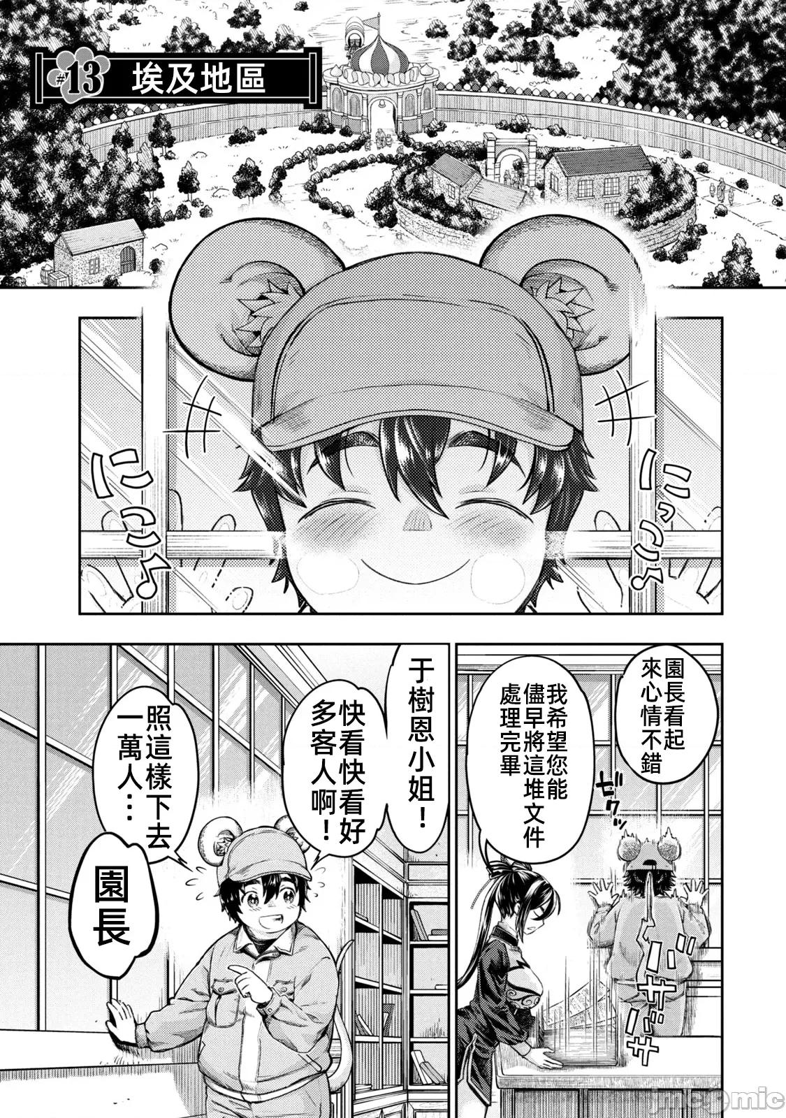 异世界独生女动物园 0910 异世界独生女动物园 13 第1页