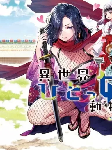 异世界独生女动物园