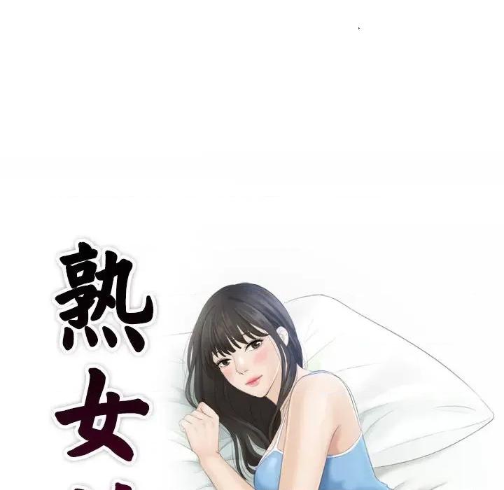 都爱我 熟女的味道-第 2 话 第9页