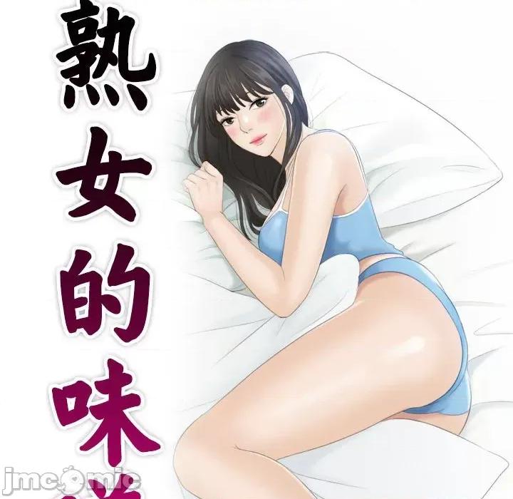 都爱我 熟女的味道-第 3 话 第10页