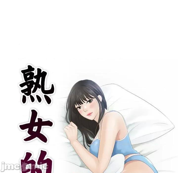 都爱我 熟女的味道_第4话 第9页