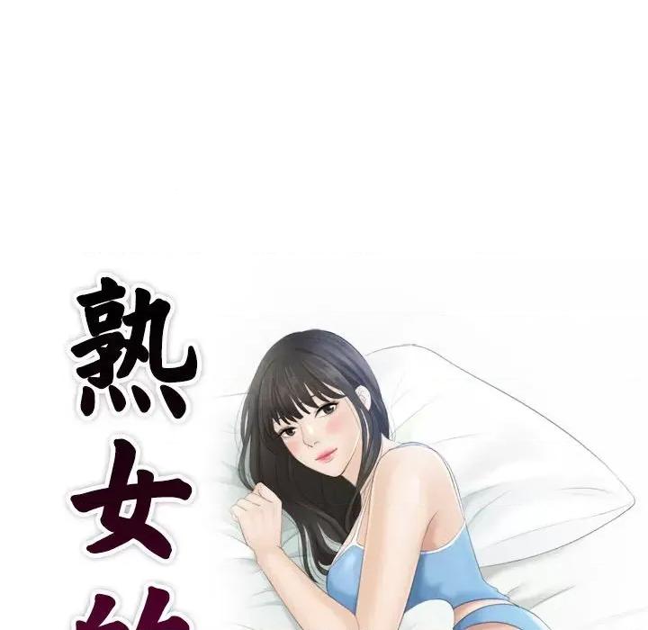都爱我 熟女的味道第 5 话 第9页