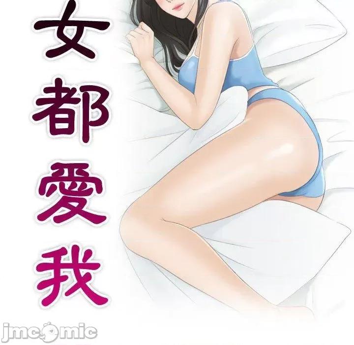都爱我 熟女都爱我-第 7 话 第9页