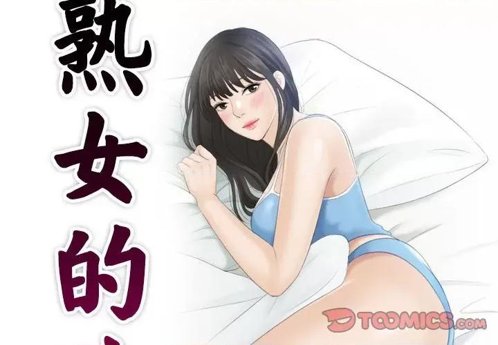 都爱我 熟女的味道第 9 话 第2页