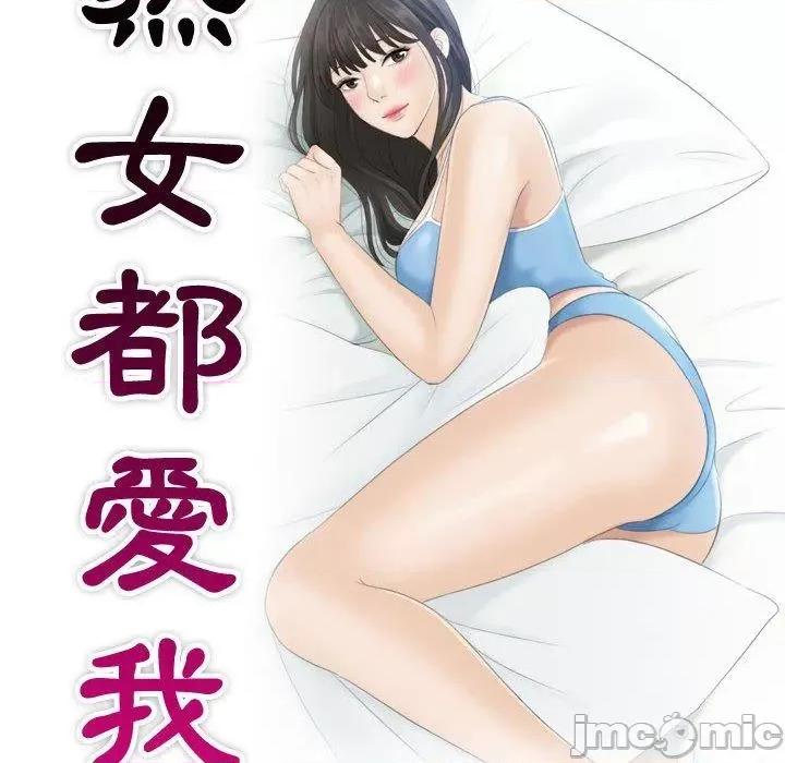 都爱我 熟女都爱我-第 10 话 第10页