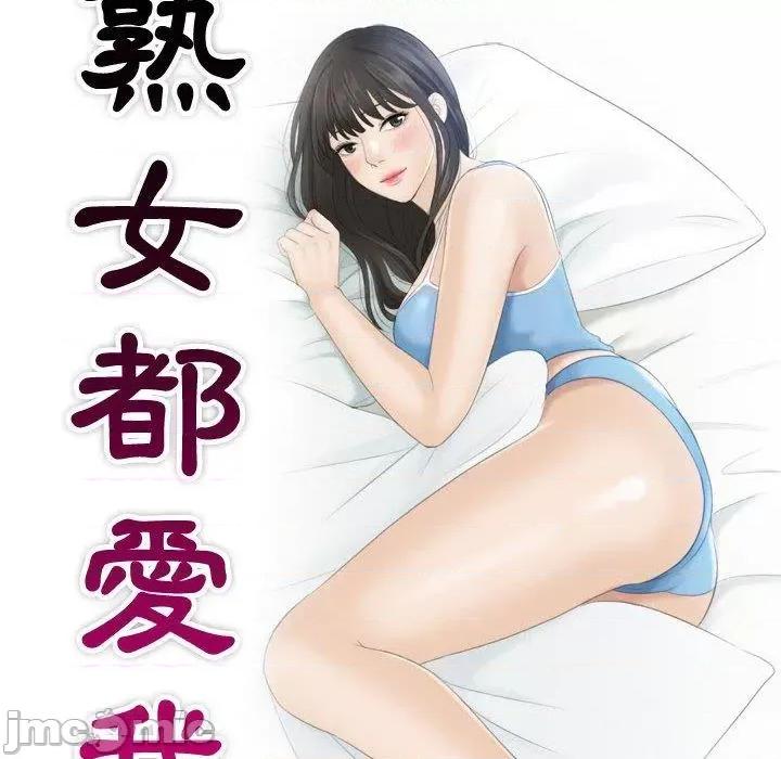都爱我 熟女都爱我-第 11 话 第10页