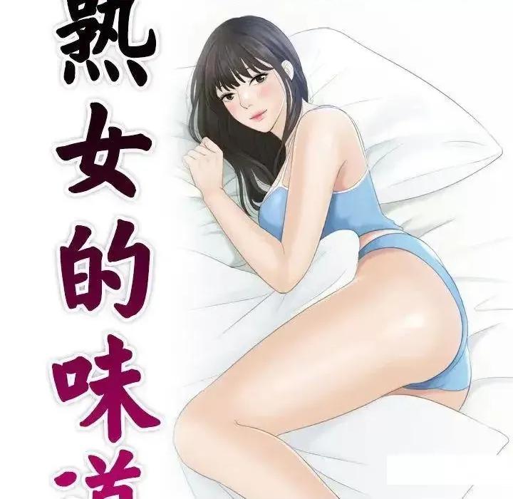 都爱我 熟女的味道13 熟女的味道 第9页