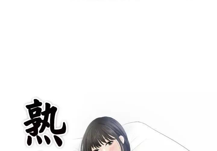 都爱我 熟女的味道-熟女的味道 第15话 第1页