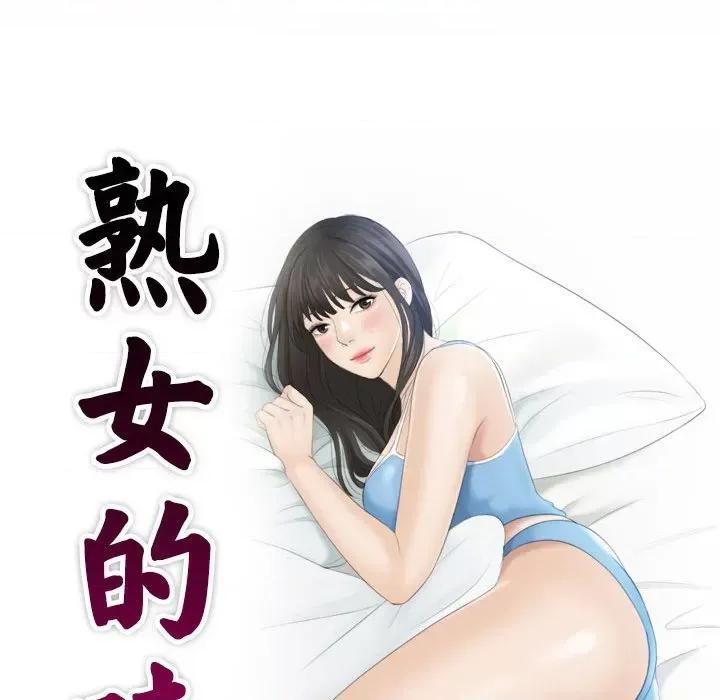 都爱我 熟女的味道-熟女的味道 第16话 第9页