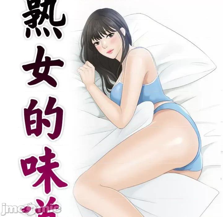 都爱我 熟女的味道-熟女的味道 第17话 第10页