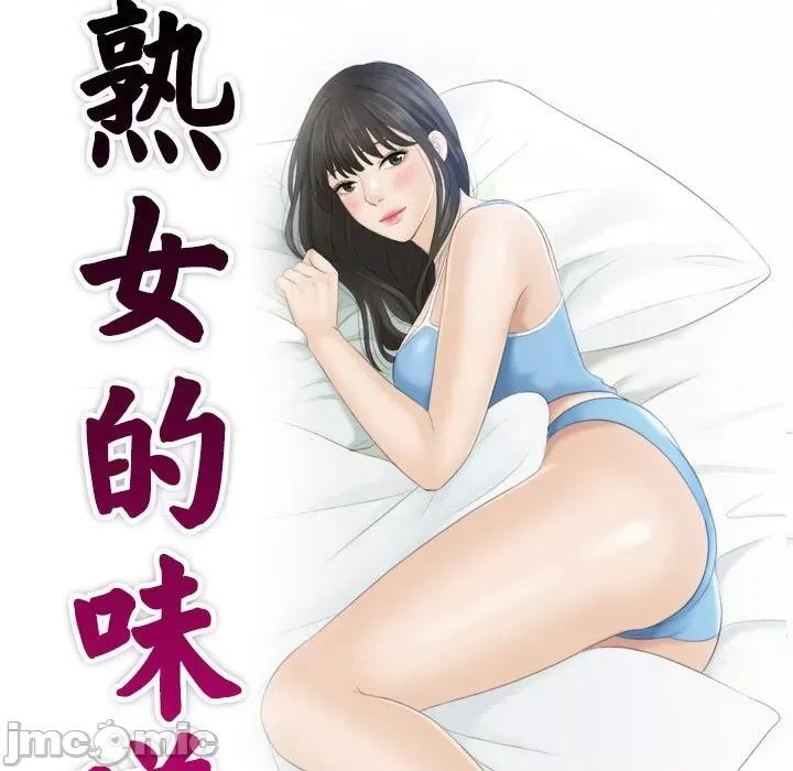 都爱我 熟女的味道-熟女的味道 第18话 第10页