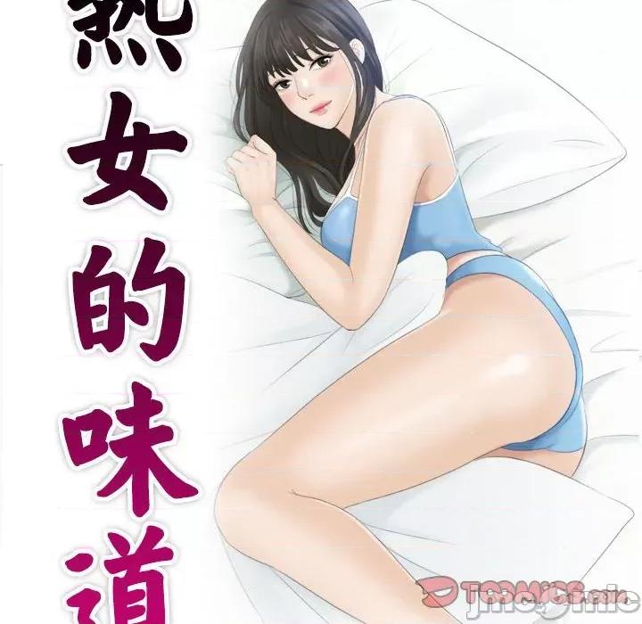 都爱我 熟女的味道-熟女的味道 第20话 第10页