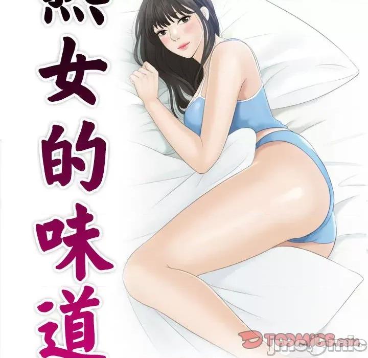 都爱我 熟女的味道-熟女的味道 第22话 第10页