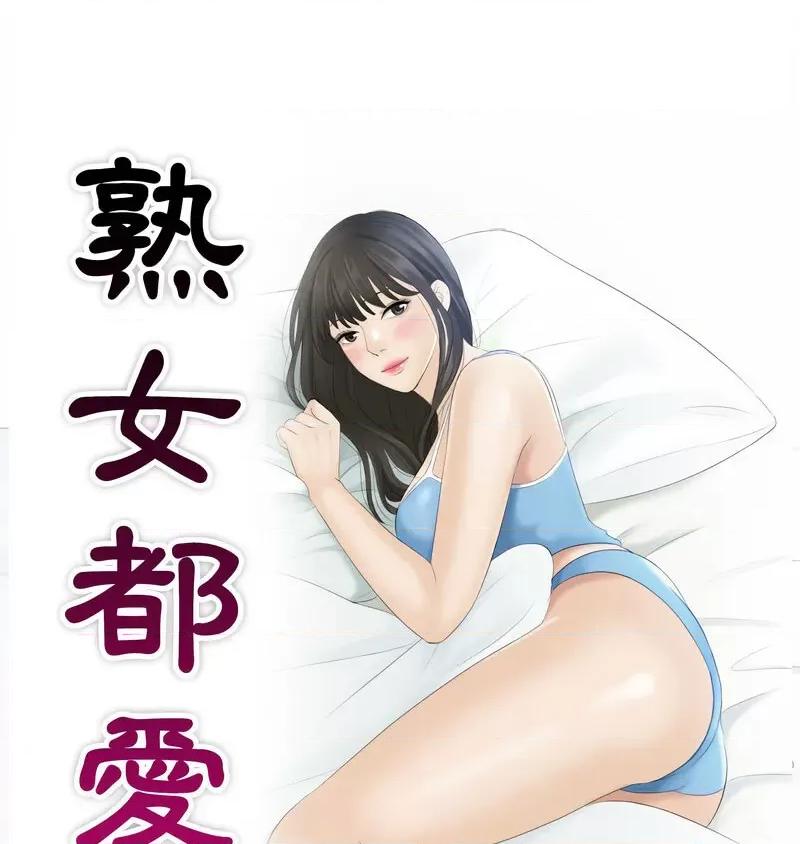 都爱我 熟女的味道26 熟女的味道 第8页