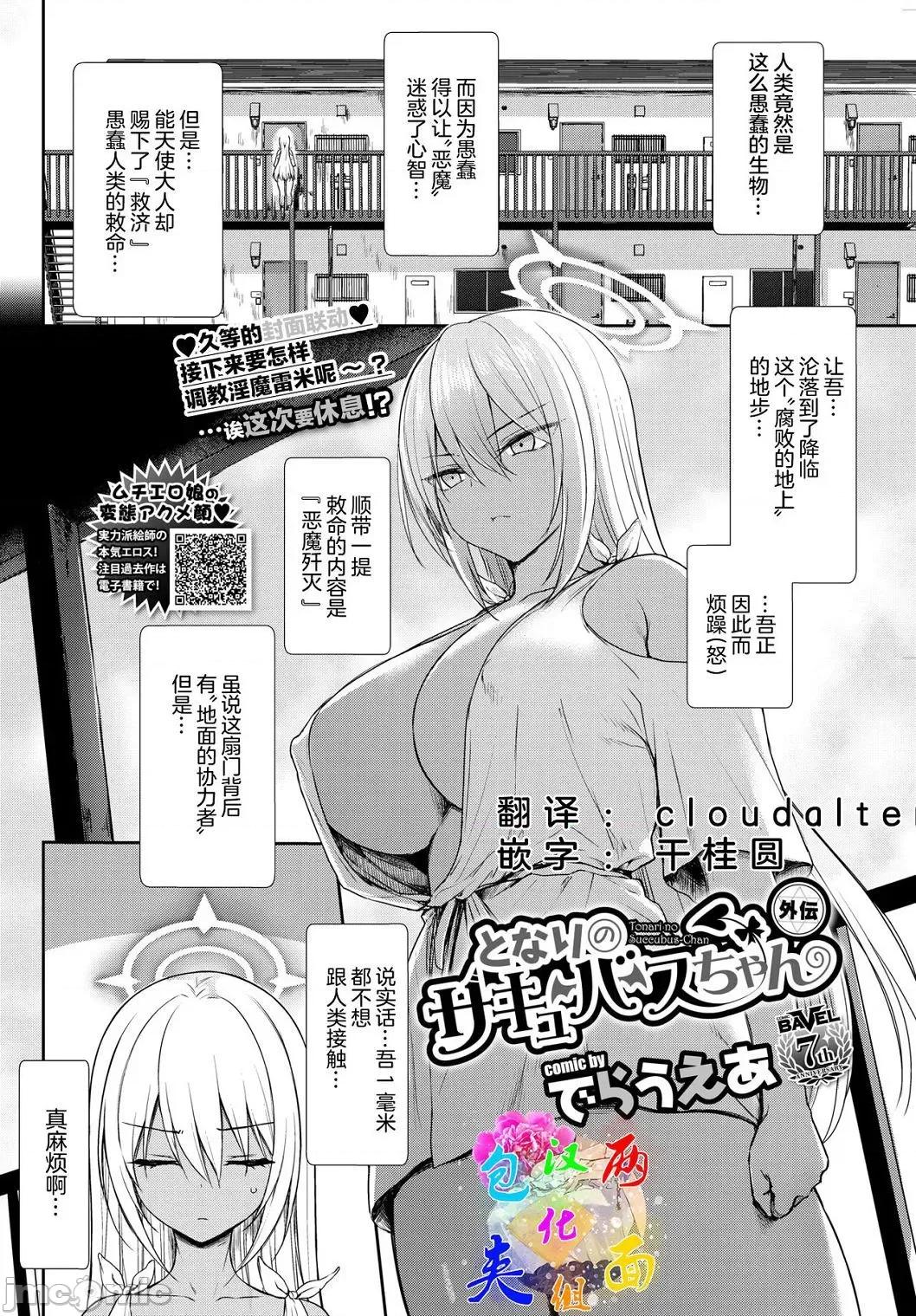 住隔壁的小魅魔 住隔壁的小魅魔 [でらうえあ] となりのサキュバスちゃん [中国翻译] [DL版] 个人整合 第174页