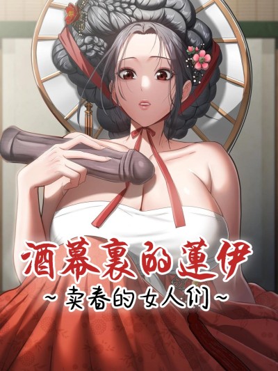 酒幕里的蓮伊～的女人們