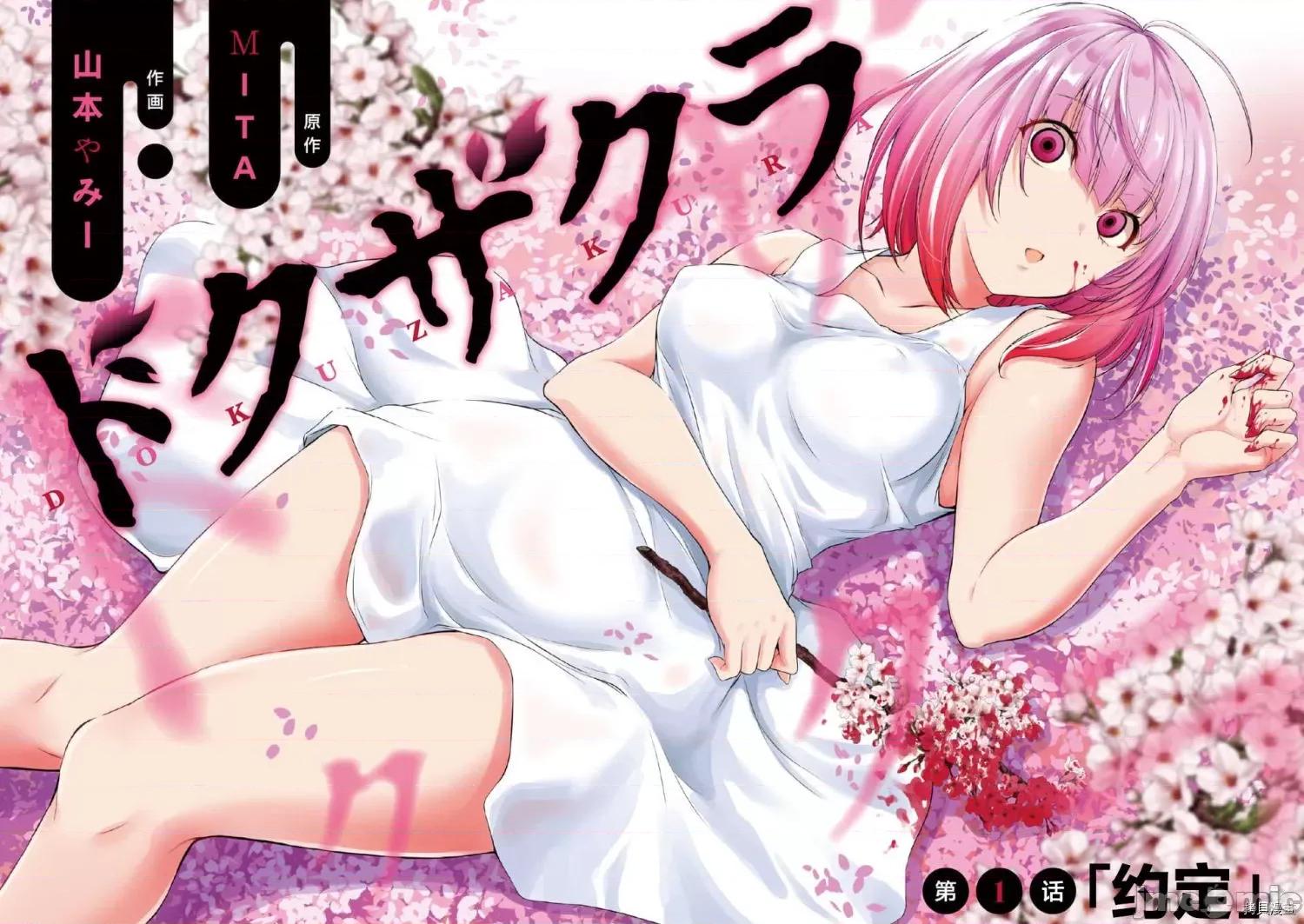 毒之樱 毒之樱 [山本やみー MITA] ドクザクラ 第4页