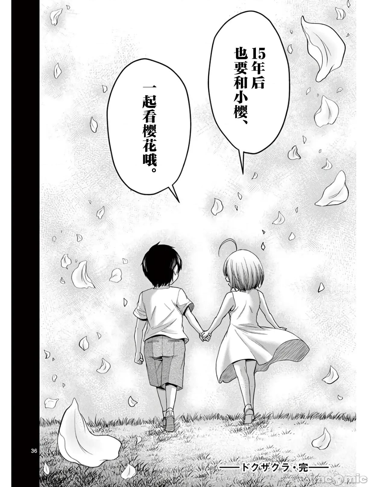 毒之樱 毒之樱 最终话 第36页