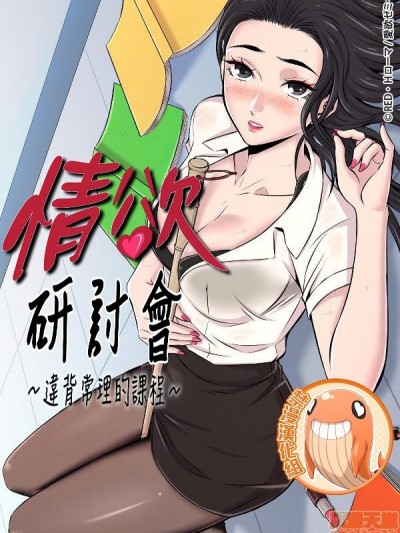 情慾研讨会~违背常理的课程