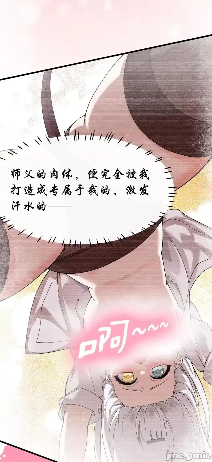天生媚骨的我被病娇徒儿盯上了 天生媚骨的我被病娇徒儿盯上_038_将师父的肉体打造成我的训练场 第26页