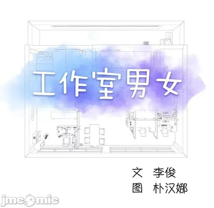 他和她们的工作室 工作室男女-第 2 话 第10页