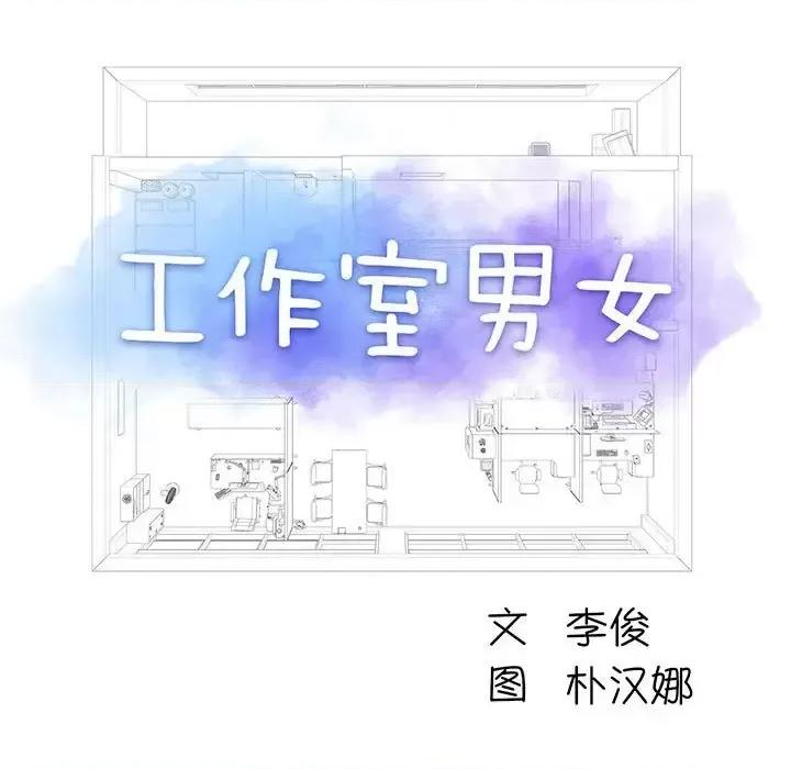 他和她们的工作室 工作室男女-第 3 话 第9页