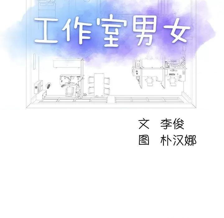 他和她们的工作室 工作室男女-第 7 话 第9页
