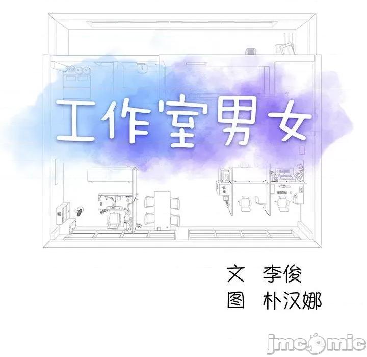 他和她们的工作室 工作室男女-第 8 话 第15页