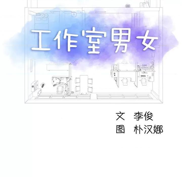 他和她们的工作室 工作室男女-第 9 话 第12页