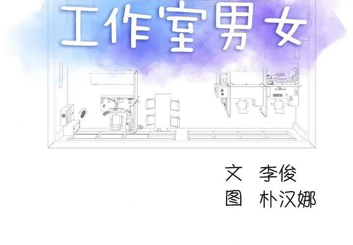 他和她们的工作室 工作室男女-第 15 话 第2页