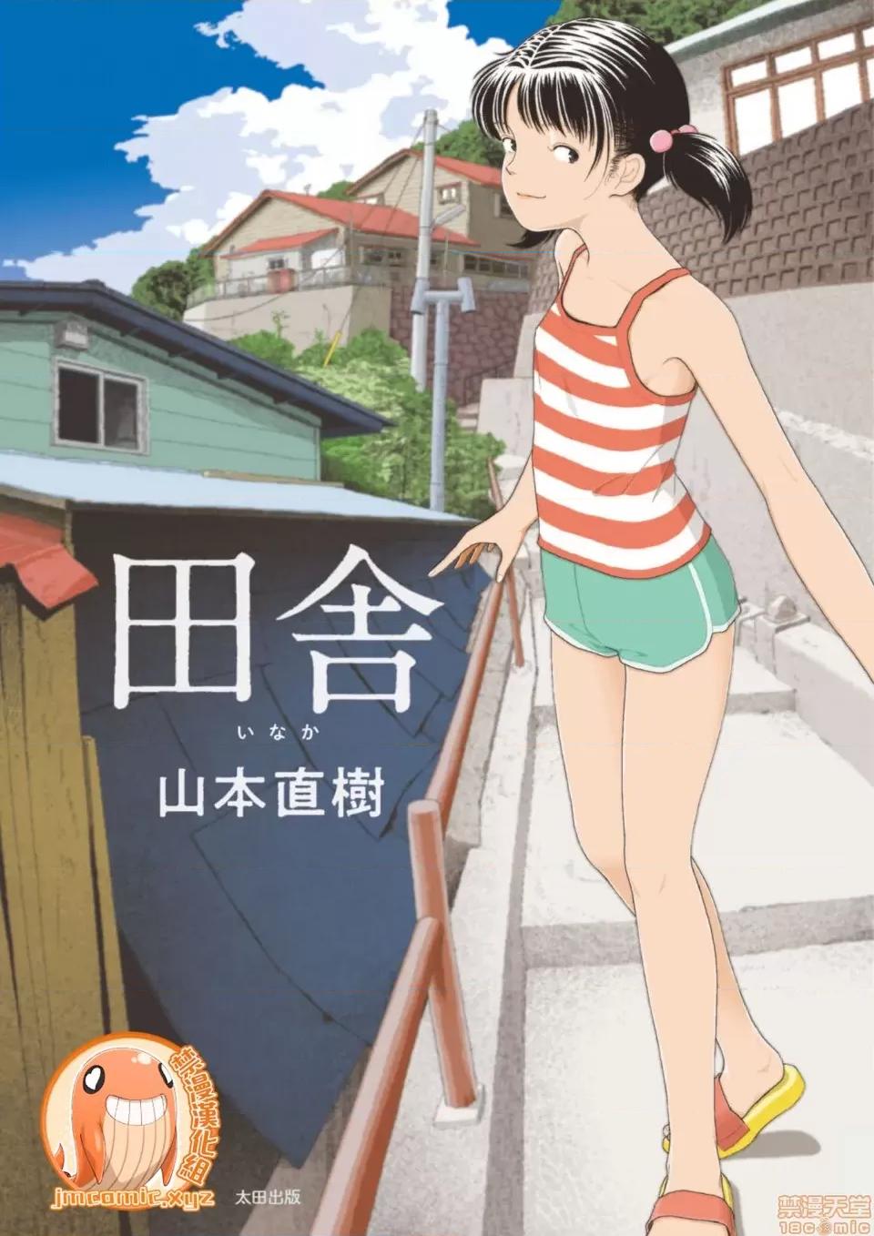 乡下 乡下 [禁漫汉化组] [山本直树] 田舎 第1页