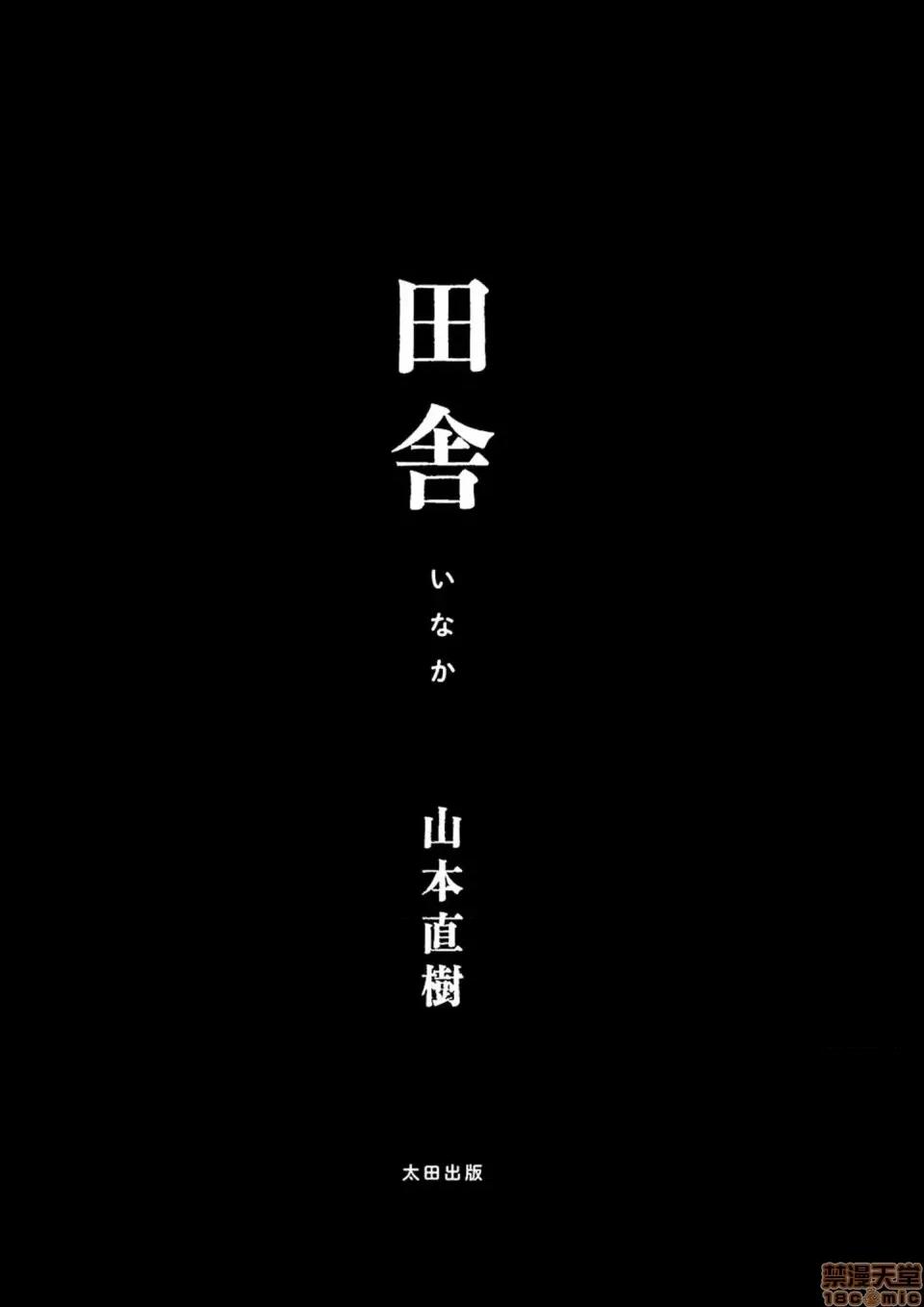 乡下 乡下 [禁漫汉化组] [山本直树] 田舎 第3页
