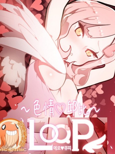 LOQP~♥️邱比