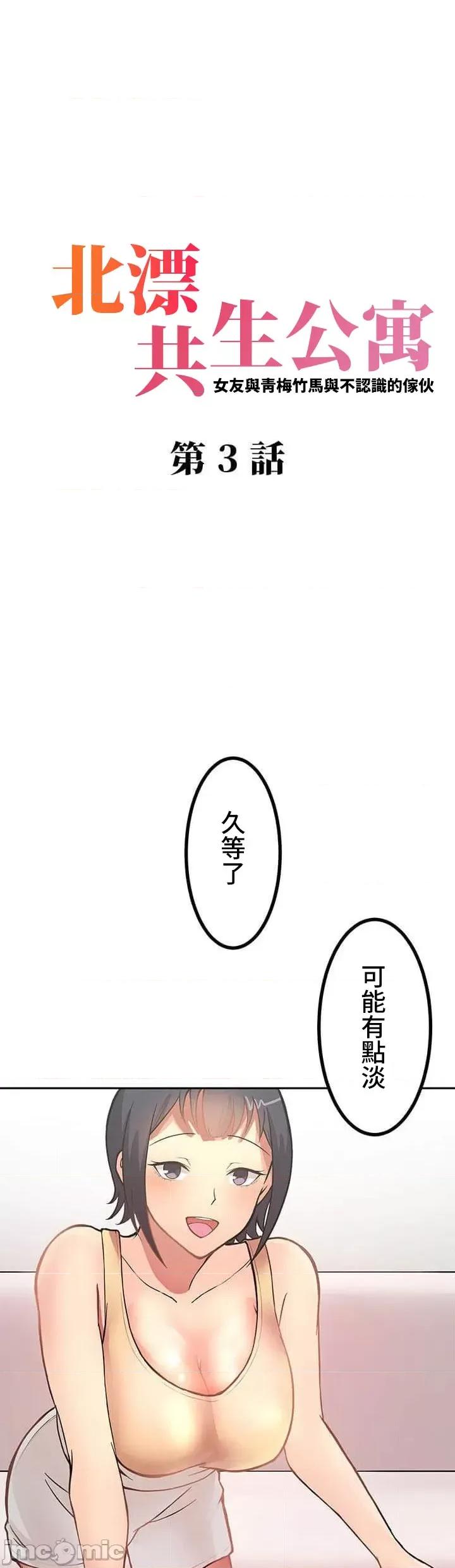 女友與青梅竹馬與不認識的傢夥 0910 JM 真‧北漂共生公寓03 第2页