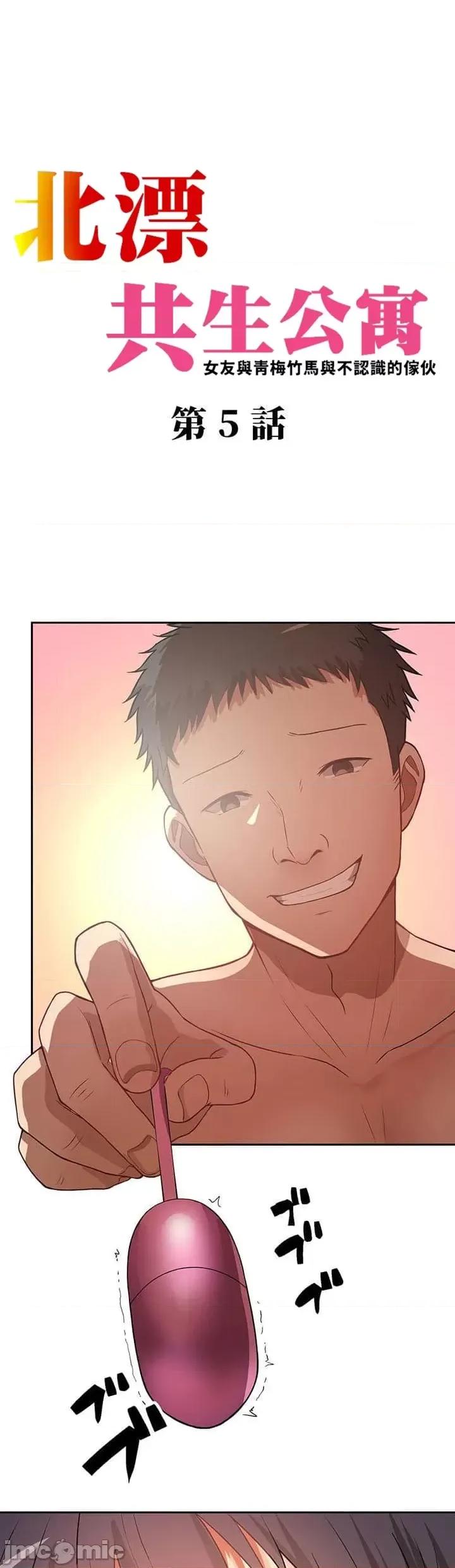 女友與青梅竹馬與不認識的傢夥 0924 JM 真‧北漂共生公寓 5 第1页