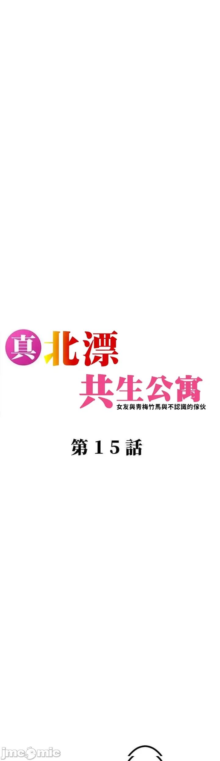 女友與青梅竹馬與不認識的傢夥 真北漂共生公寓15話 第8页