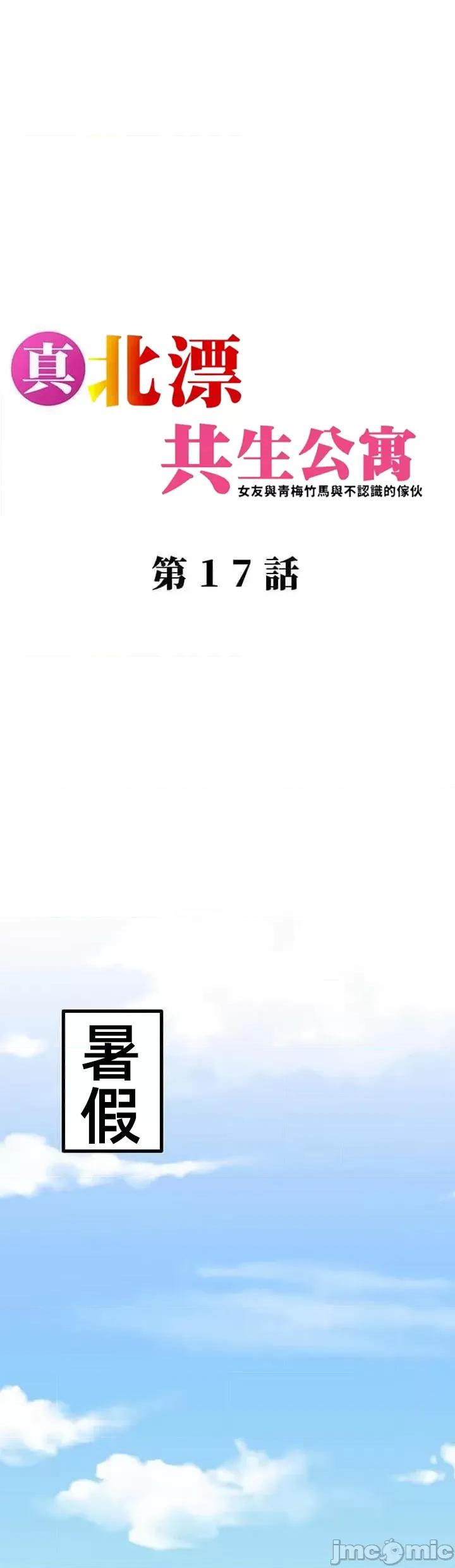 女友與青梅竹馬與不認識的傢夥 真北漂共生公寓17話 第1页