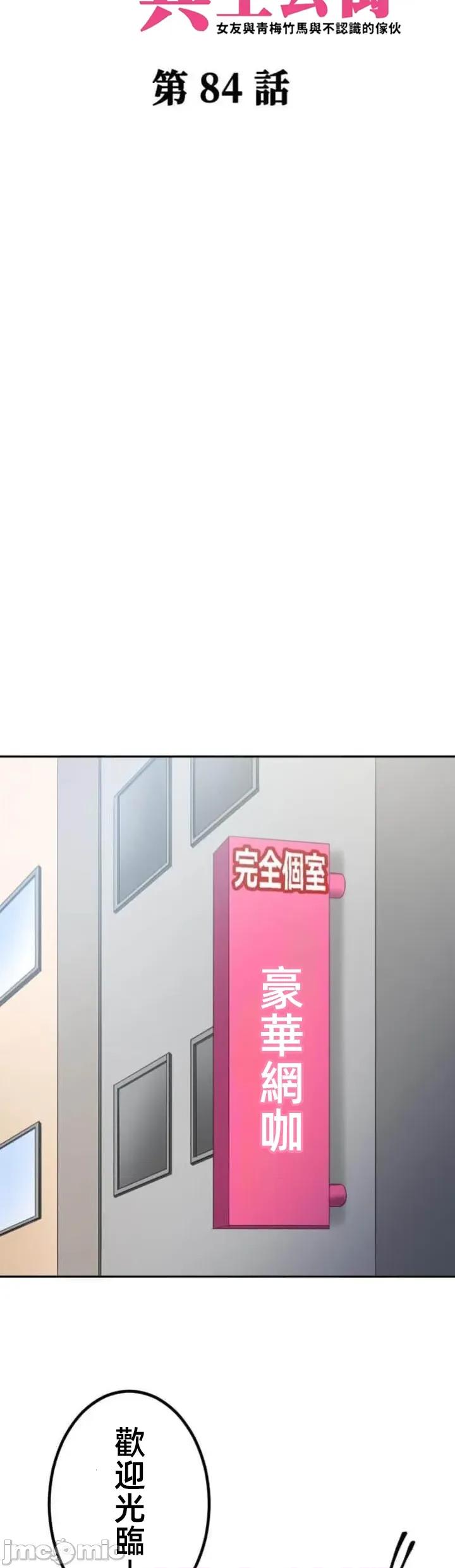 女友與青梅竹馬與不認識的傢夥 北漂第84話JM 第4页