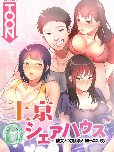 女友與青梅竹馬與不認識的傢夥