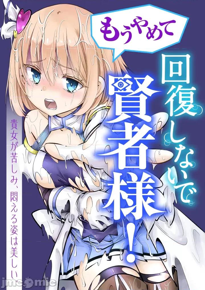 快停下！别治疗啦，贤者大人！ 快停下！别治疗啦，贤者大人！ [近江のこ] もうやめて回復しないで贤者样！ 第1页