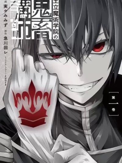 王立魔术学院的鬼畜讲师