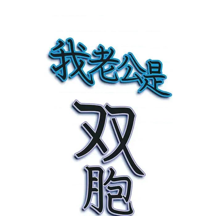 我老公是双胞胎 我老公是双胞胎-第 2 话 第9页