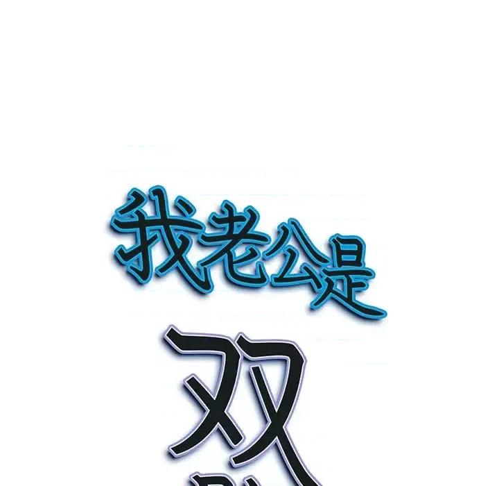 我老公是双胞胎 我老公是双胞胎-第 3 话 第9页