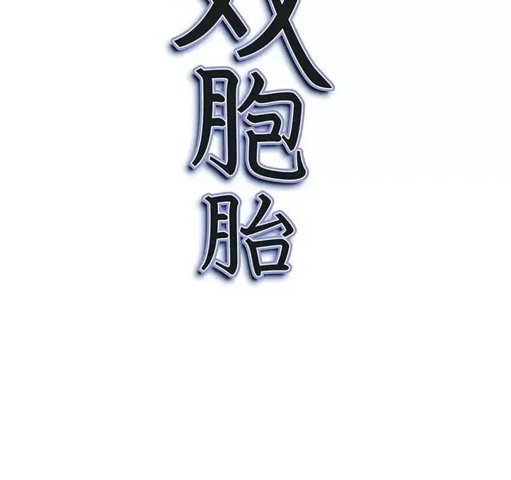 我老公是双胞胎 我老公是双胞胎-第 3 话 第146页