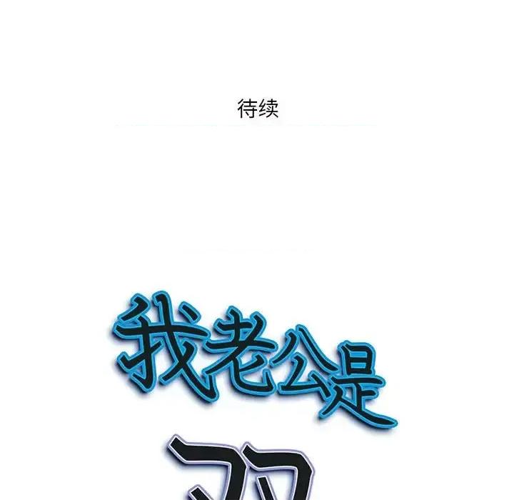 我老公是双胞胎 我老公是双胞胎-第 4 话 第132页